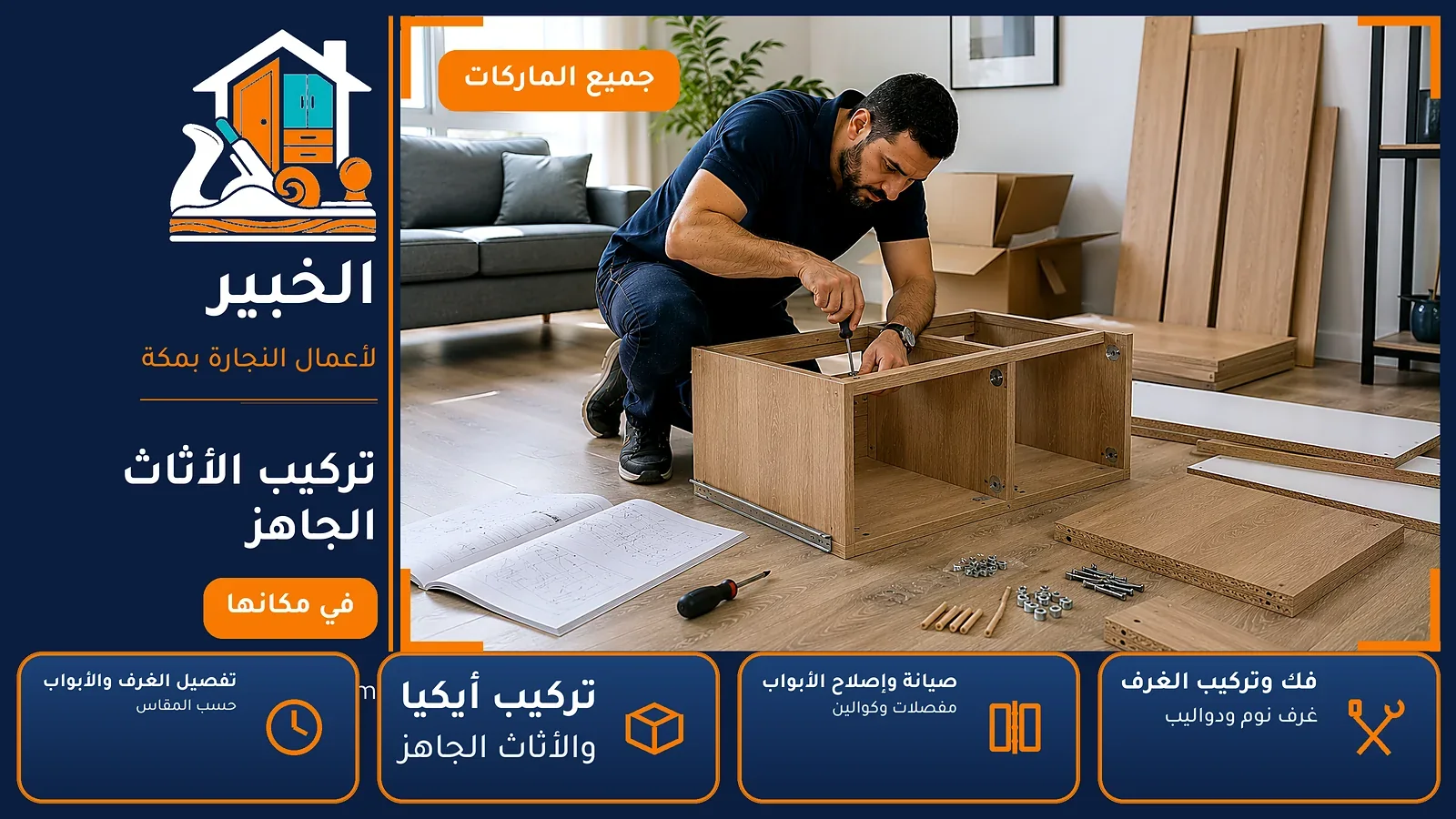 تركيب الأثاث الجاهز في الجعرانة بمكة — الخبير لأعمال النجارة بمكة