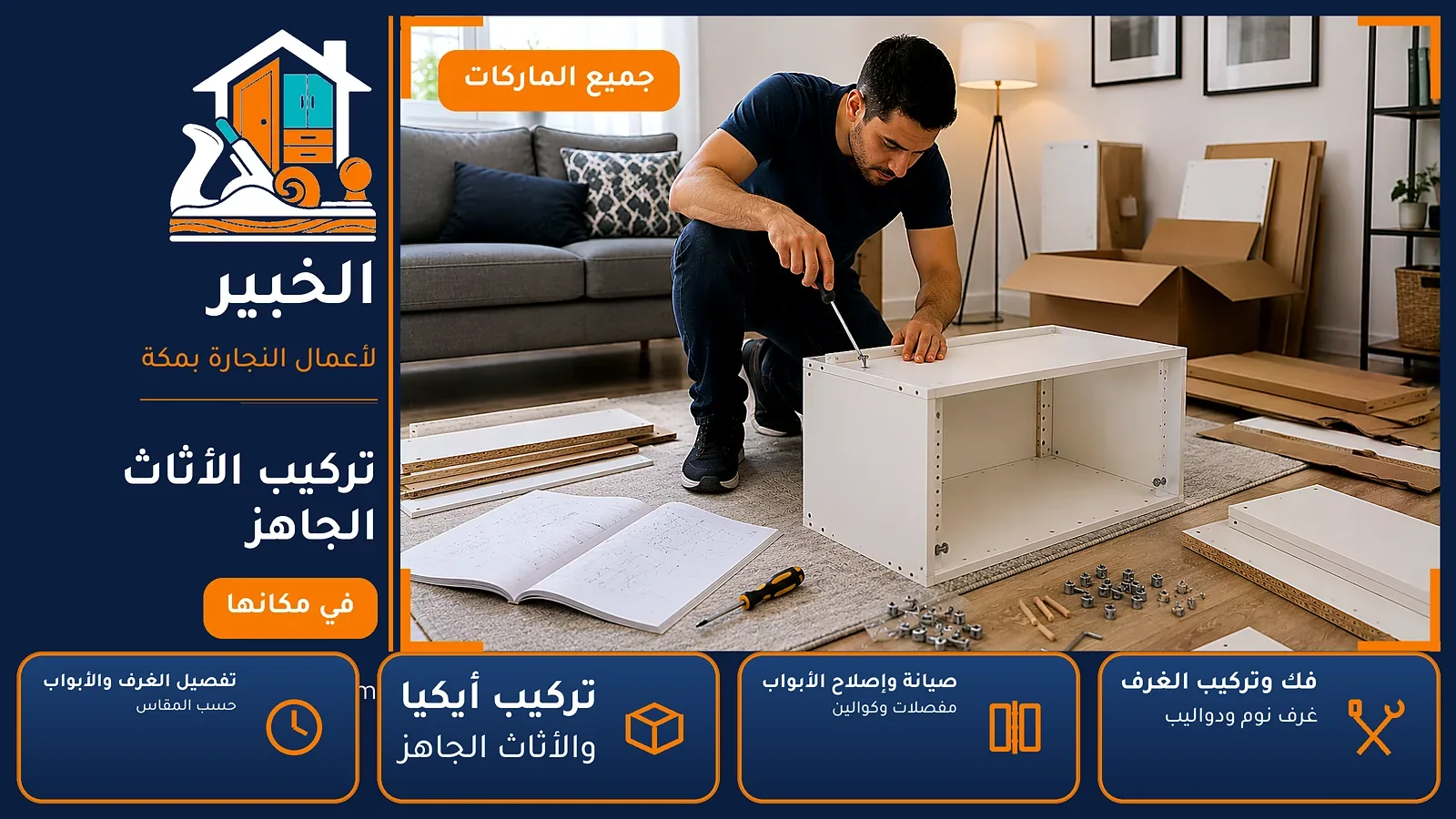 تركيب الأثاث الجاهز في العدل بمكة — الخبير لأعمال النجارة بمكة