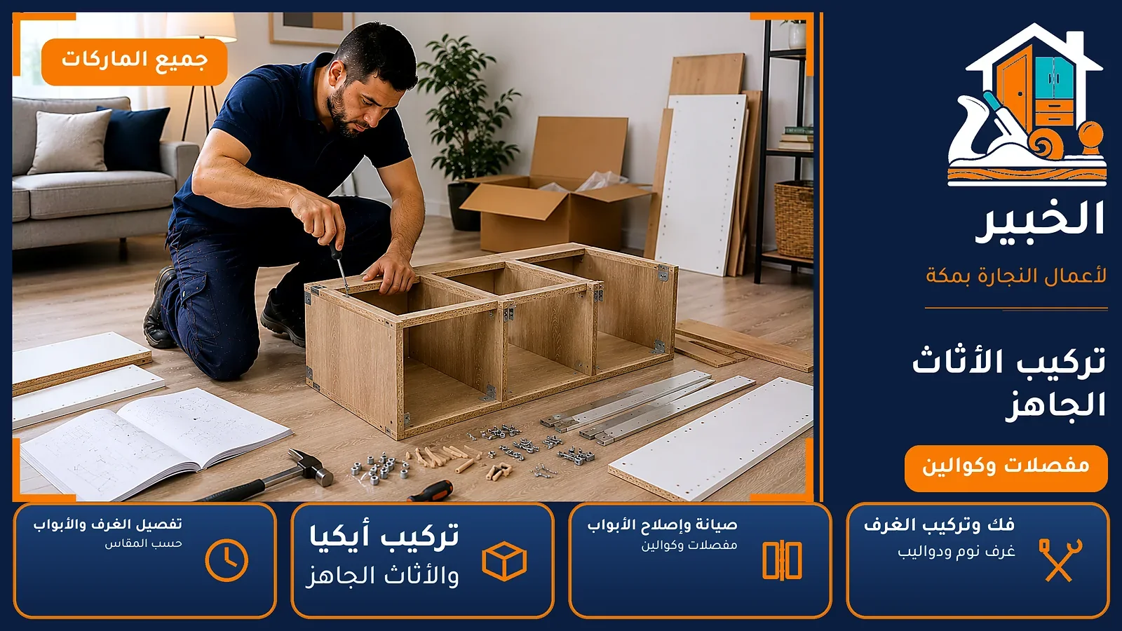 تركيب الأثاث الجاهز في الفيصلية بمكة — الخبير لأعمال النجارة بمكة