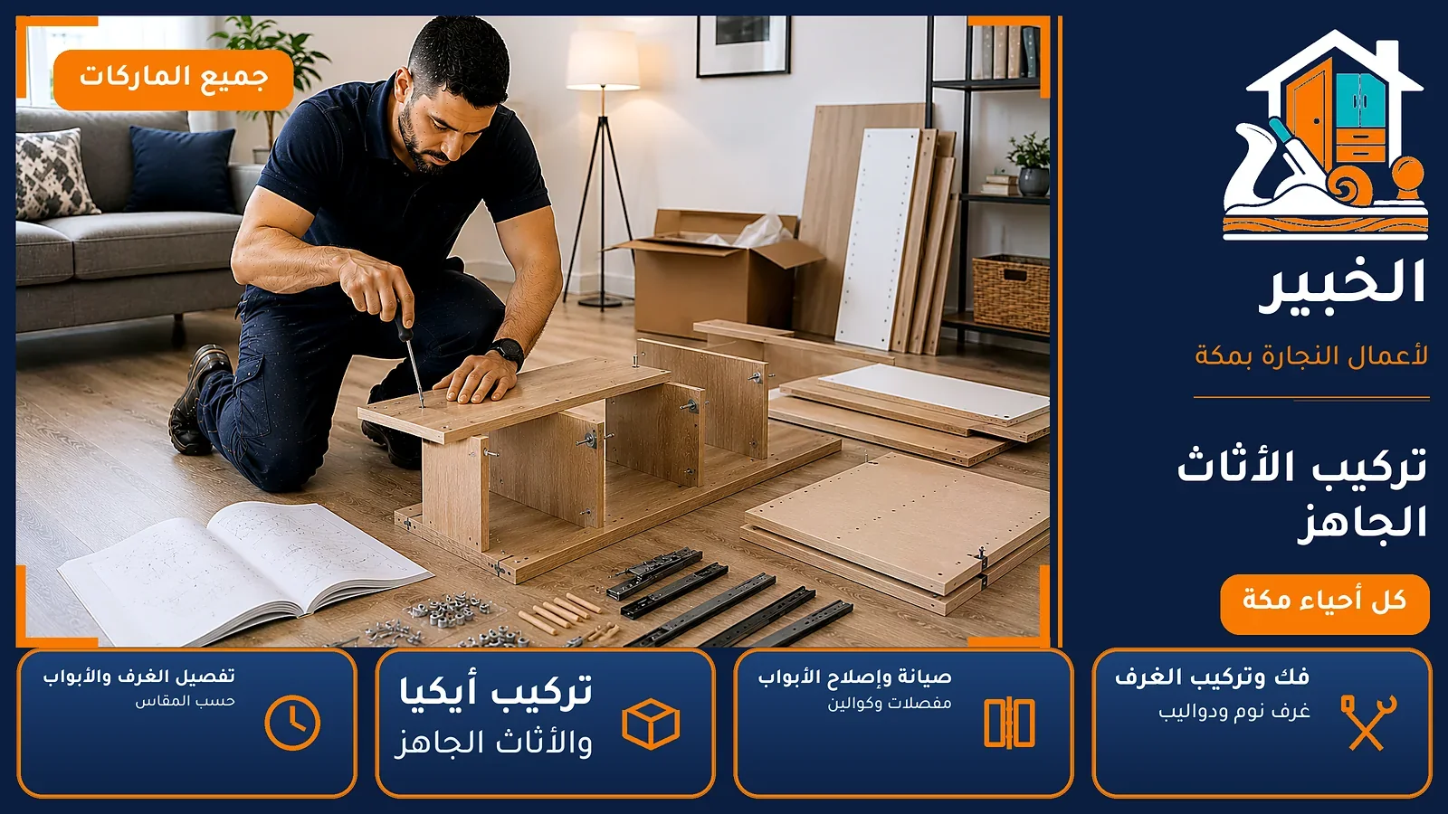 تركيب الأثاث الجاهز في الخنساء بمكة — الخبير لأعمال النجارة بمكة