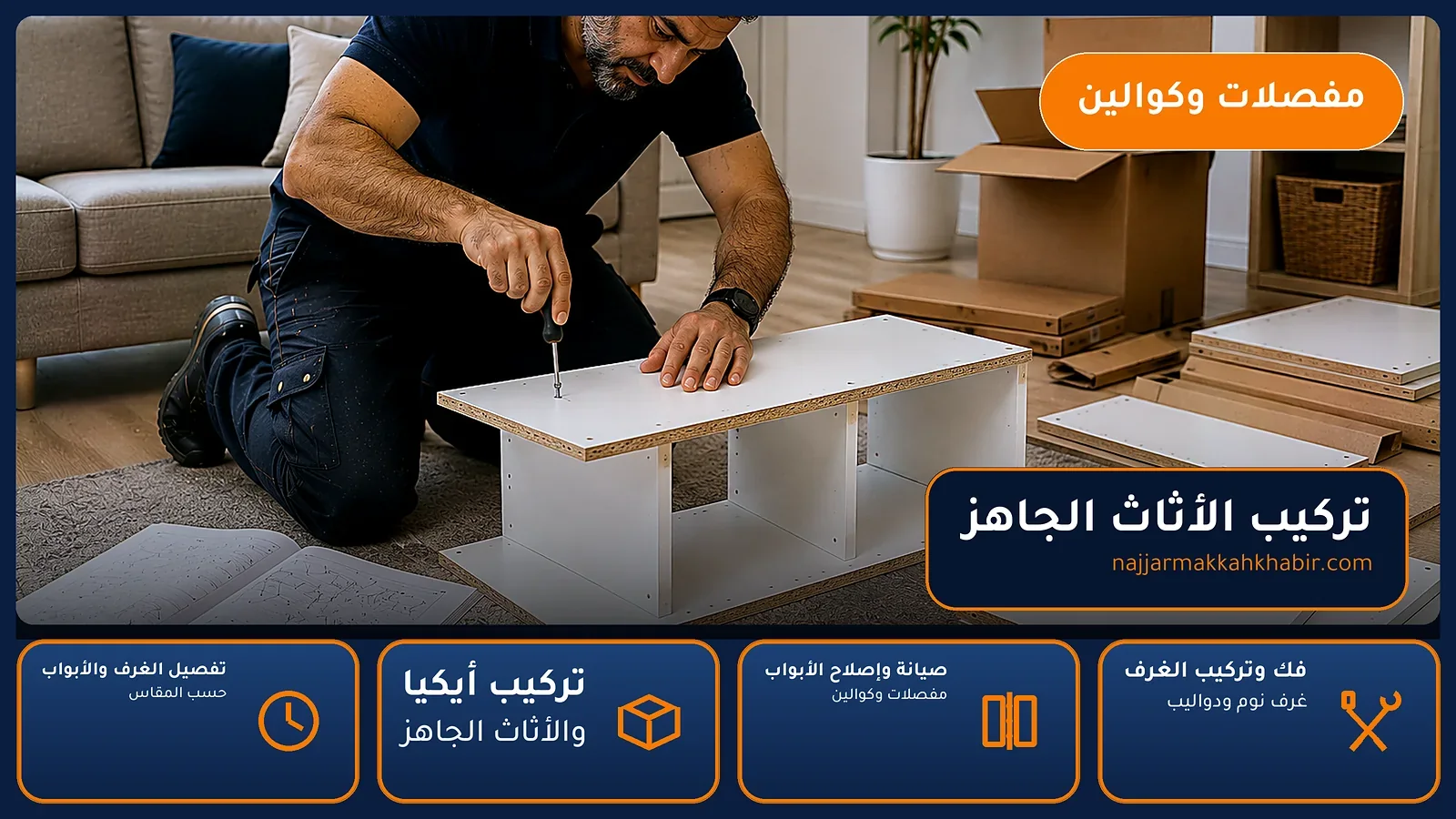 تركيب الأثاث الجاهز في الأندلس بمكة — الخبير لأعمال النجارة بمكة