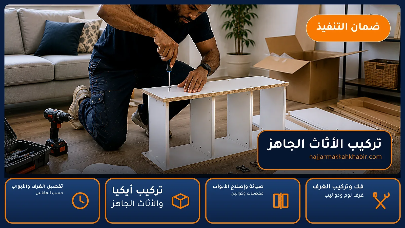 تركيب الأثاث الجاهز في حارة الباب بمكة — الخبير لأعمال النجارة بمكة