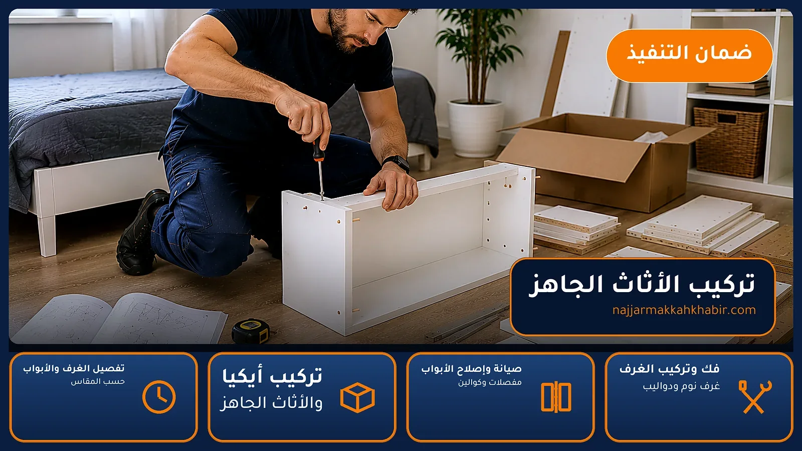 تركيب الأثاث الجاهز في السليمانية بمكة — الخبير لأعمال النجارة بمكة