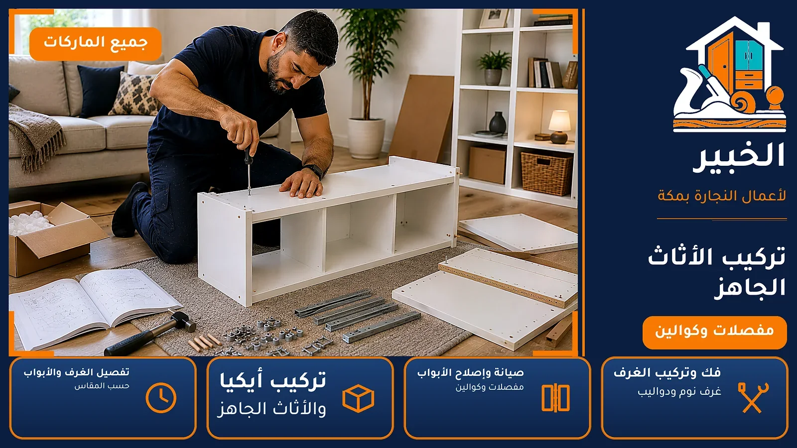 تركيب الأثاث الجاهز في الهجرة بمكة — الخبير لأعمال النجارة بمكة