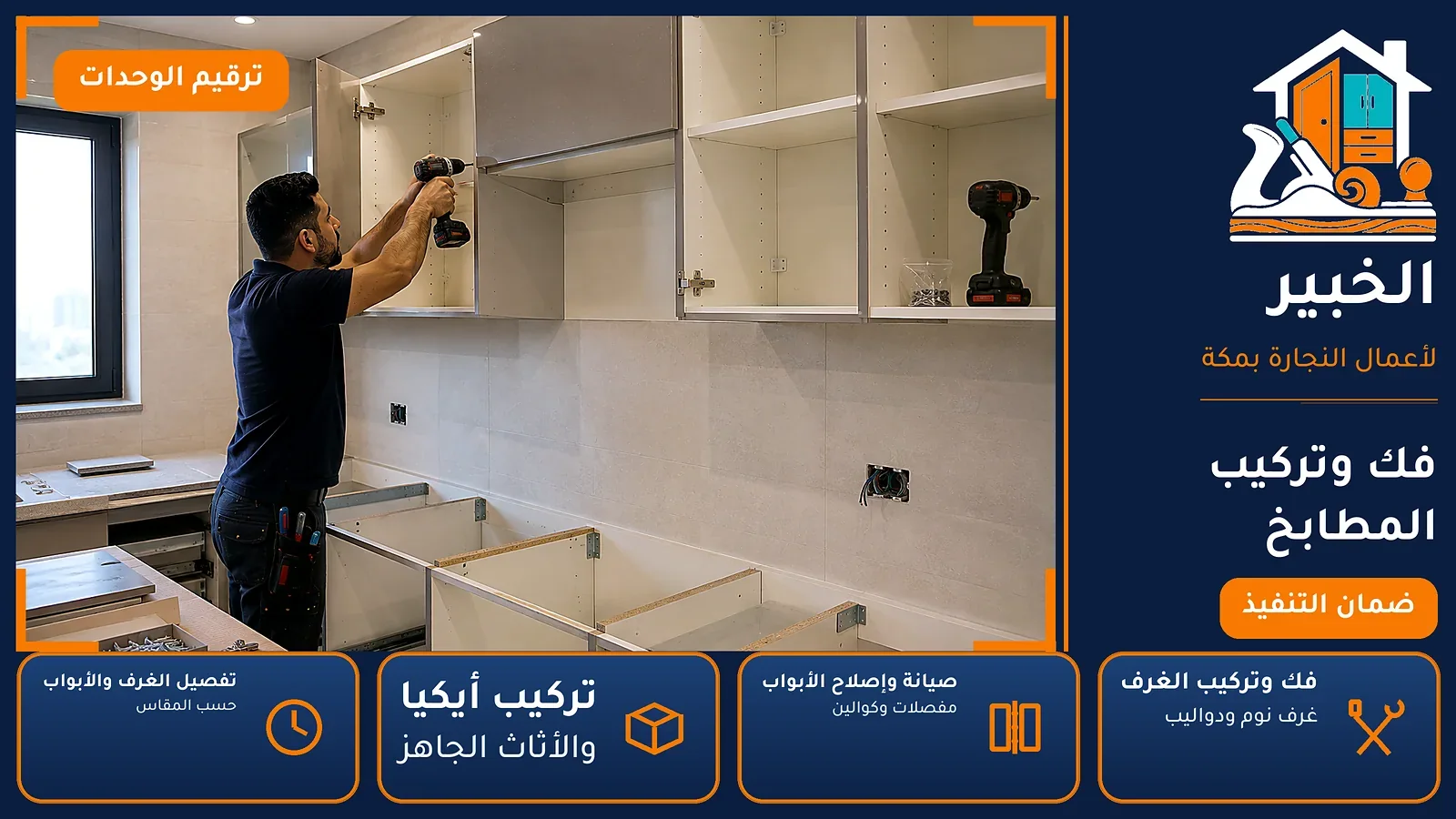 فك وتركيب المطابخ في الجعرانة بمكة — الخبير لأعمال النجارة بمكة