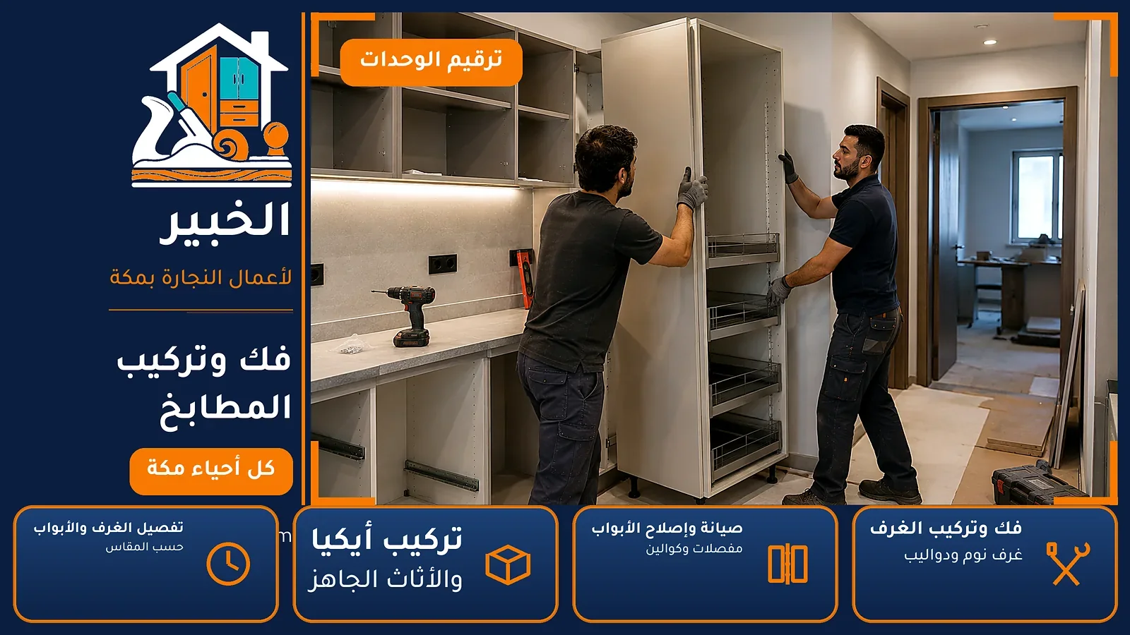 فك وتركيب المطابخ في المعابدة بمكة — الخبير لأعمال النجارة بمكة
