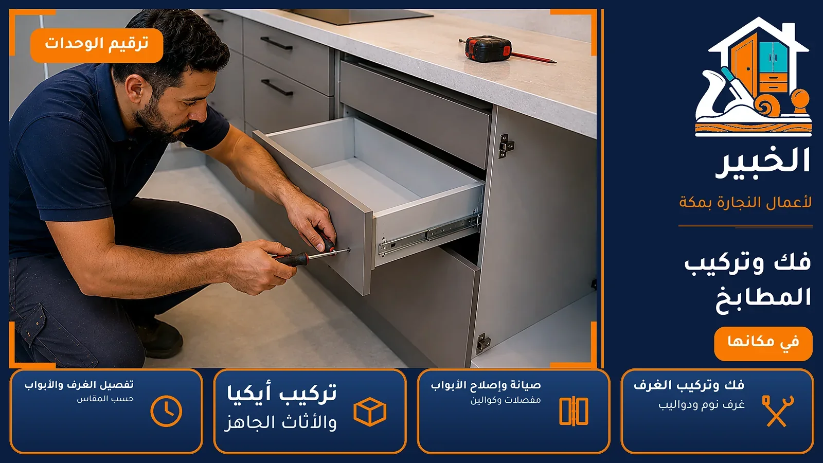 فك وتركيب المطابخ في الرصيفة بمكة — الخبير لأعمال النجارة بمكة