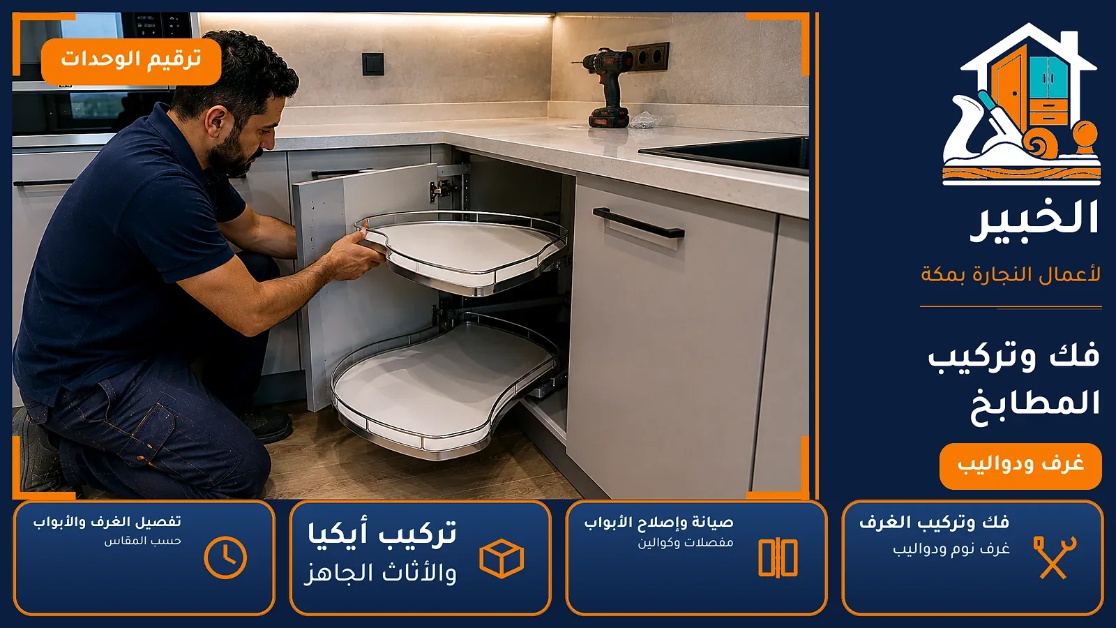 فك وتركيب المطابخ في التنعيم بمكة — الخبير لأعمال النجارة بمكة