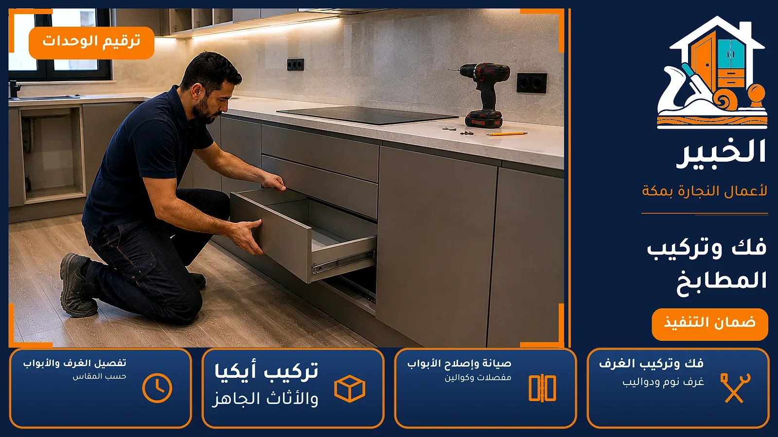 فك وتركيب المطابخ في العدل بمكة — الخبير لأعمال النجارة بمكة