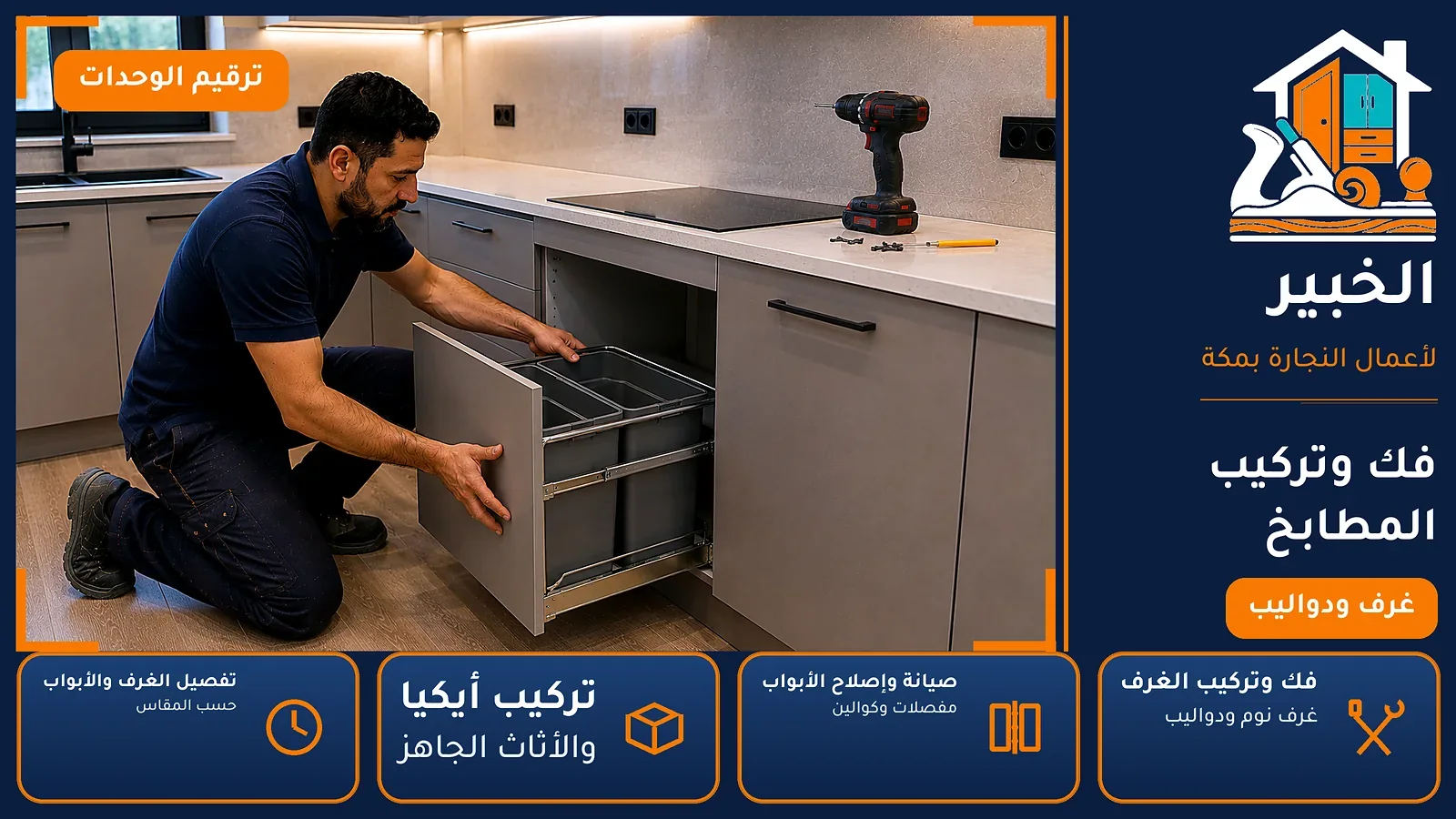 فك وتركيب المطابخ في حارة الباب بمكة — الخبير لأعمال النجارة بمكة