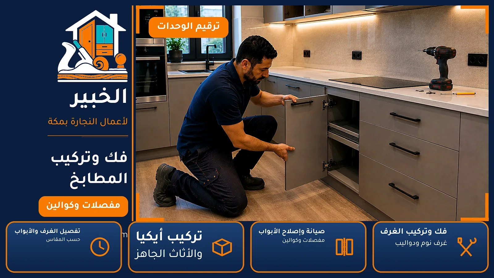 فك وتركيب المطابخ في التقوى بمكة — الخبير لأعمال النجارة بمكة