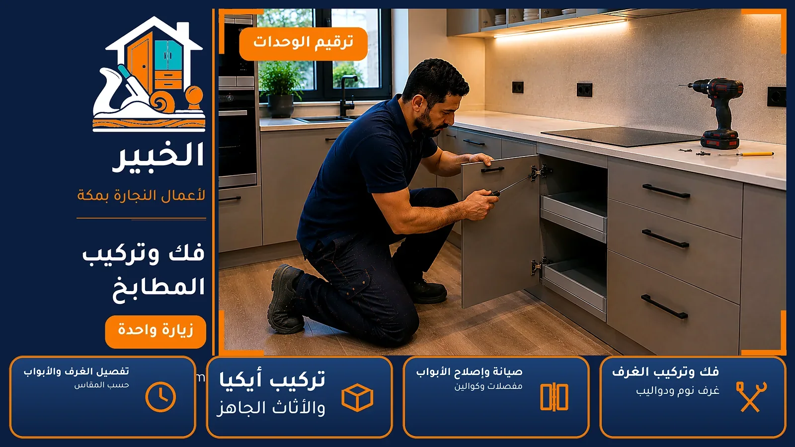فك وتركيب المطابخ في المسفلة بمكة — الخبير لأعمال النجارة بمكة