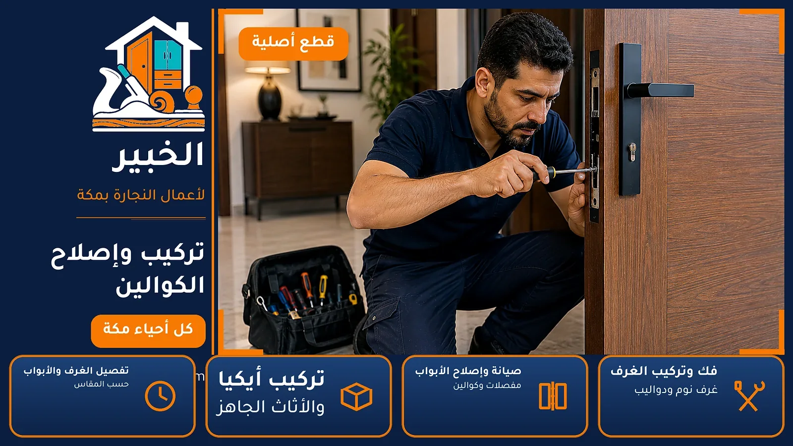 تركيب وإصلاح الكوالين في النورية بمكة — الخبير لأعمال النجارة بمكة