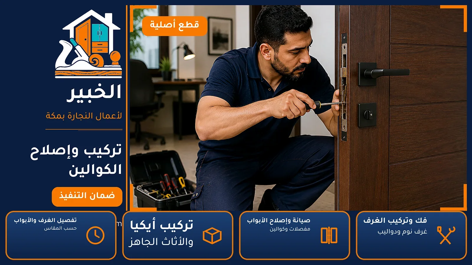 تركيب وإصلاح الكوالين في شعب عامر بمكة — الخبير لأعمال النجارة بمكة