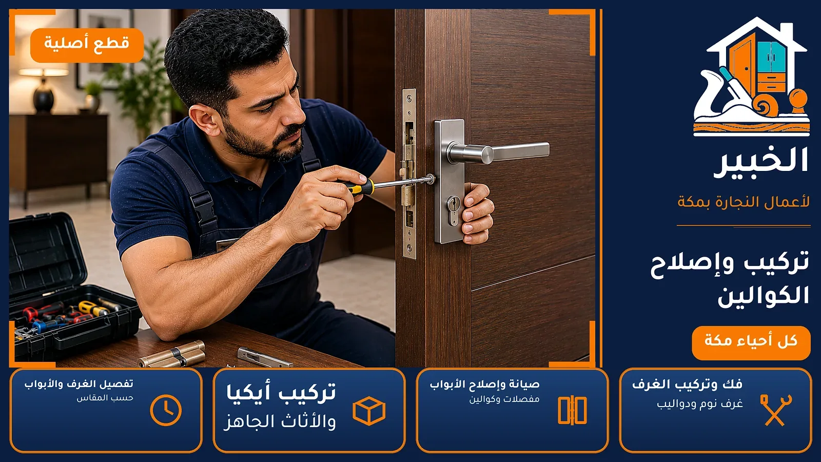 تركيب وإصلاح الكوالين في العزيزية بمكة — الخبير لأعمال النجارة بمكة