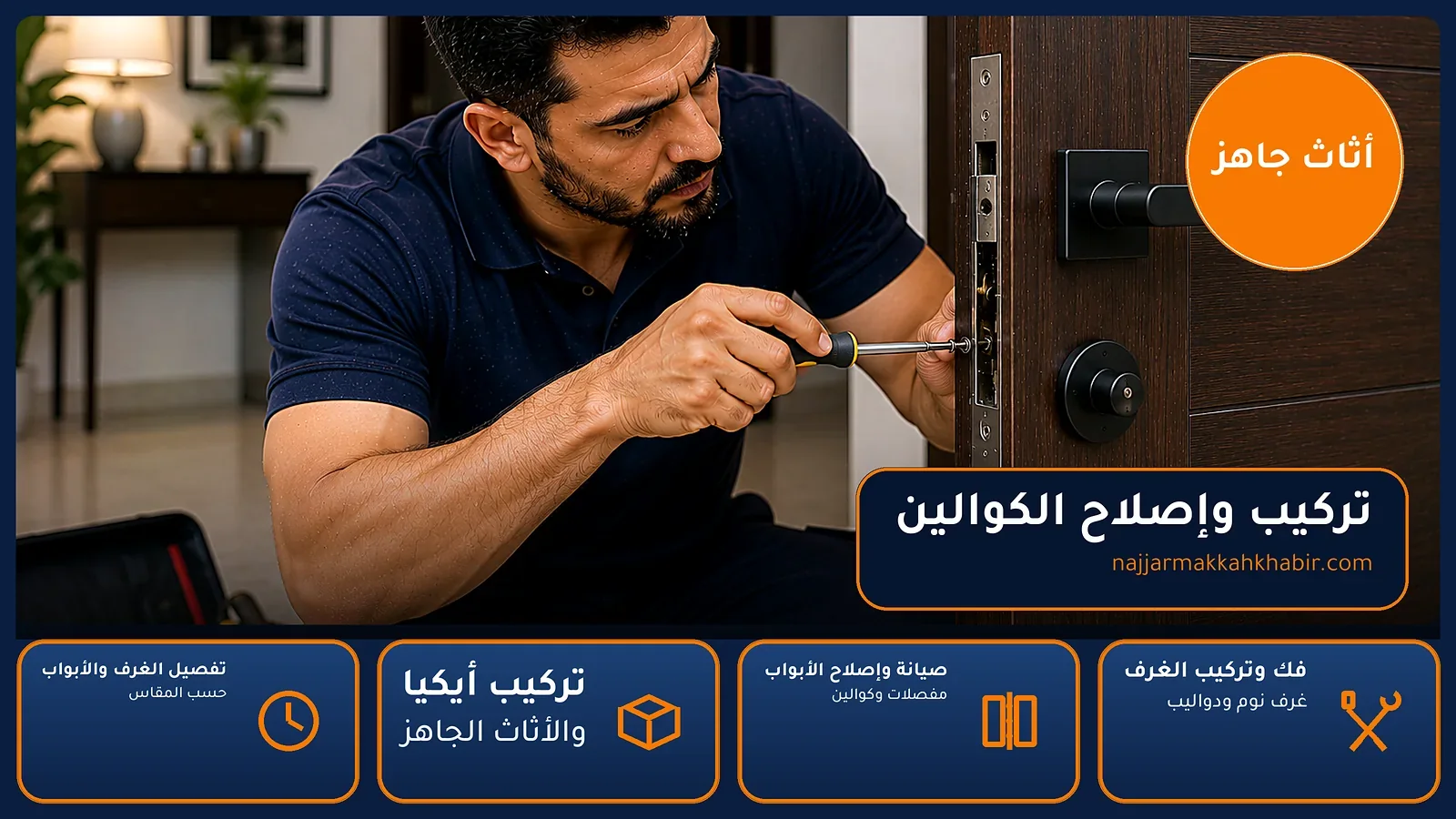 تركيب وإصلاح الكوالين في الشوقية بمكة — الخبير لأعمال النجارة بمكة