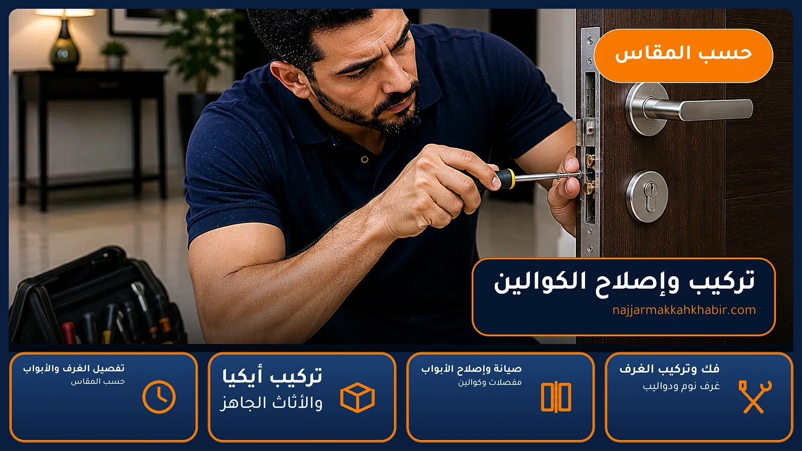 تركيب وإصلاح الكوالين في الشبيكة بمكة — الخبير لأعمال النجارة بمكة