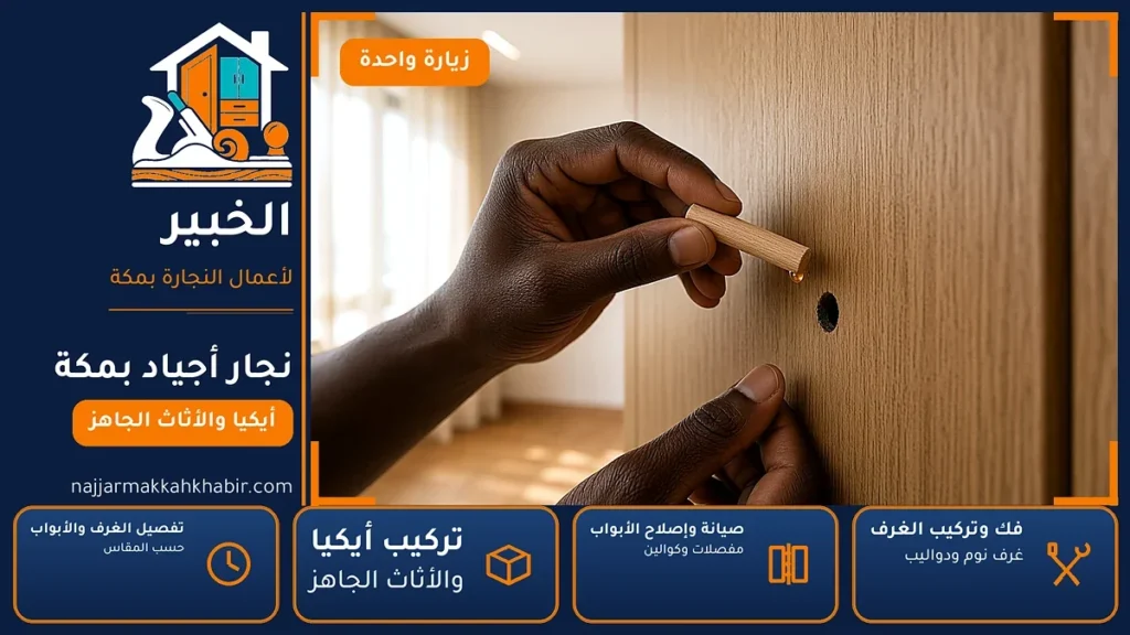نجار أجياد بمكة – 0546707423 – تركيب أثاث أيكيا وصيانة المفصلات والكوالين — الخبير لأعمال النجارة بمكة