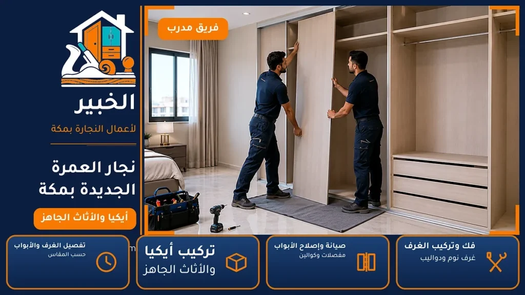 نجار العمرة الجديدة بمكة – 0546707423 – فك وتركيب وصيانة وتفصيل الأثاث — الخبير لأعمال النجارة بمكة