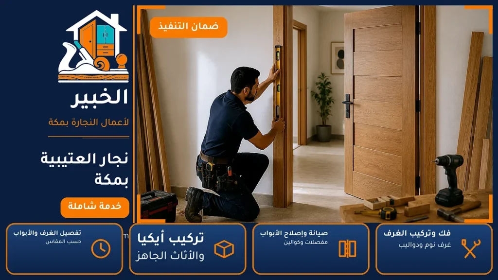 نجار العتيبية بمكة – 0546707423 – نقل وتركيب الغرف وصيانة الدواليب والأبواب — الخبير لأعمال النجارة بمكة