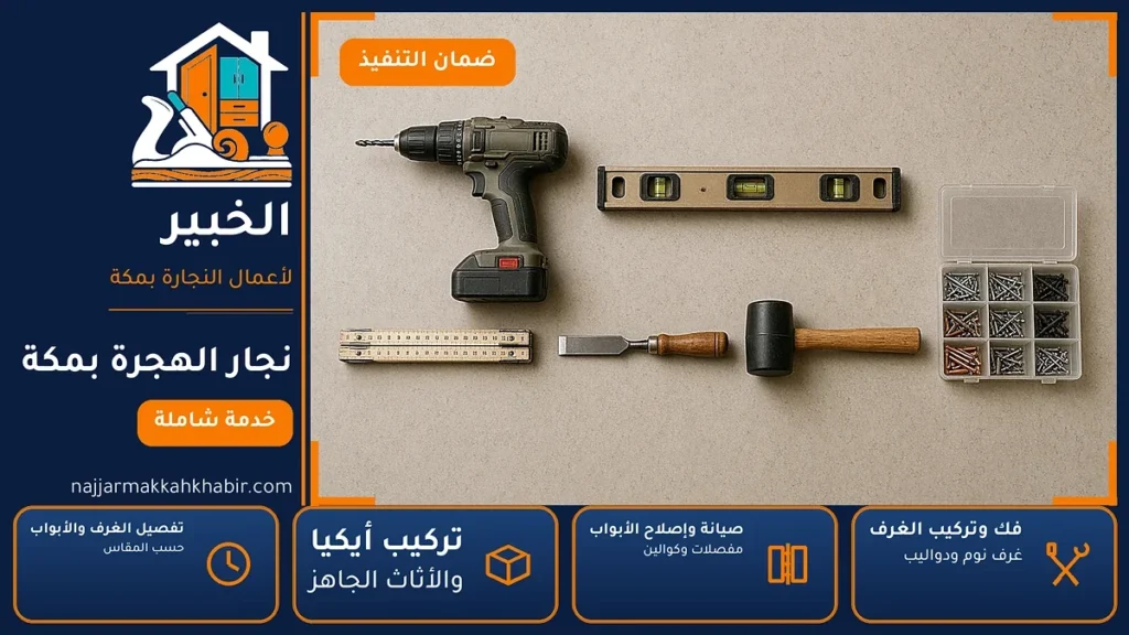 نجار الهجرة بمكة – 0546707423 – تجميع الأثاث الجاهز وصيانة وتفصيل — الخبير لأعمال النجارة بمكة