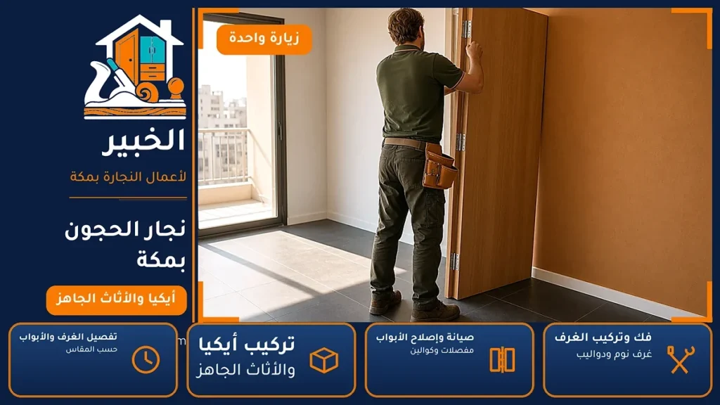 نجار الحجون بمكة – 0546707423 – فك وتركيب وصيانة وتفصيل الأثاث — الخبير لأعمال النجارة بمكة