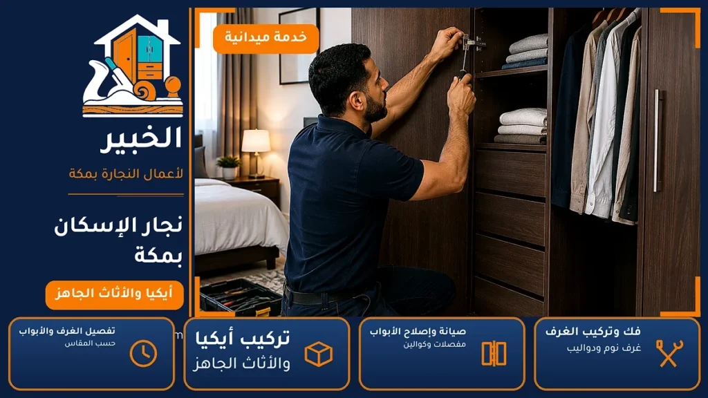 نجار الإسكان بمكة – 0546707423 – تركيب أثاث أيكيا وصيانة المفصلات والكوالين — الخبير لأعمال النجارة بمكة