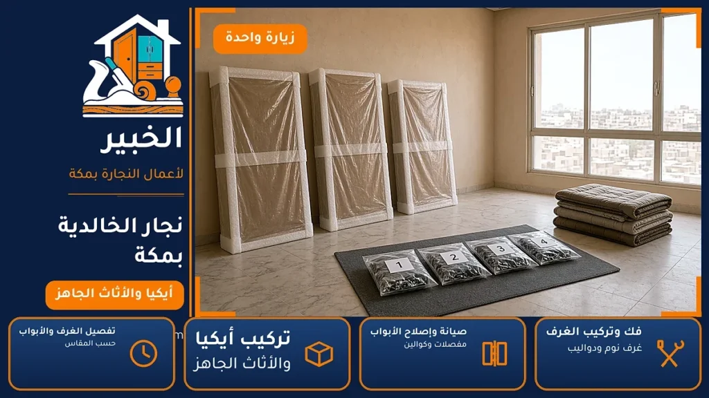 نجار الخالدية بمكة – 0546707423 – تركيب أثاث أيكيا وصيانة المفصلات والكوالين — الخبير لأعمال النجارة بمكة