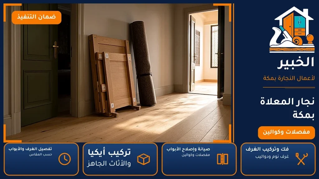 نجار المعلاة بمكة – 0546707423 – فك وتركيب غرف نوم ودواليب وتركيب أيكيا — الخبير لأعمال النجارة بمكة