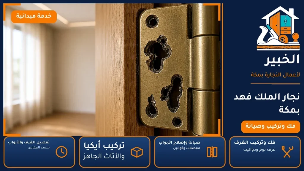 نجار الملك فهد بمكة – 0546707423 – فك وتركيب وصيانة وتفصيل الأثاث — الخبير لأعمال النجارة بمكة