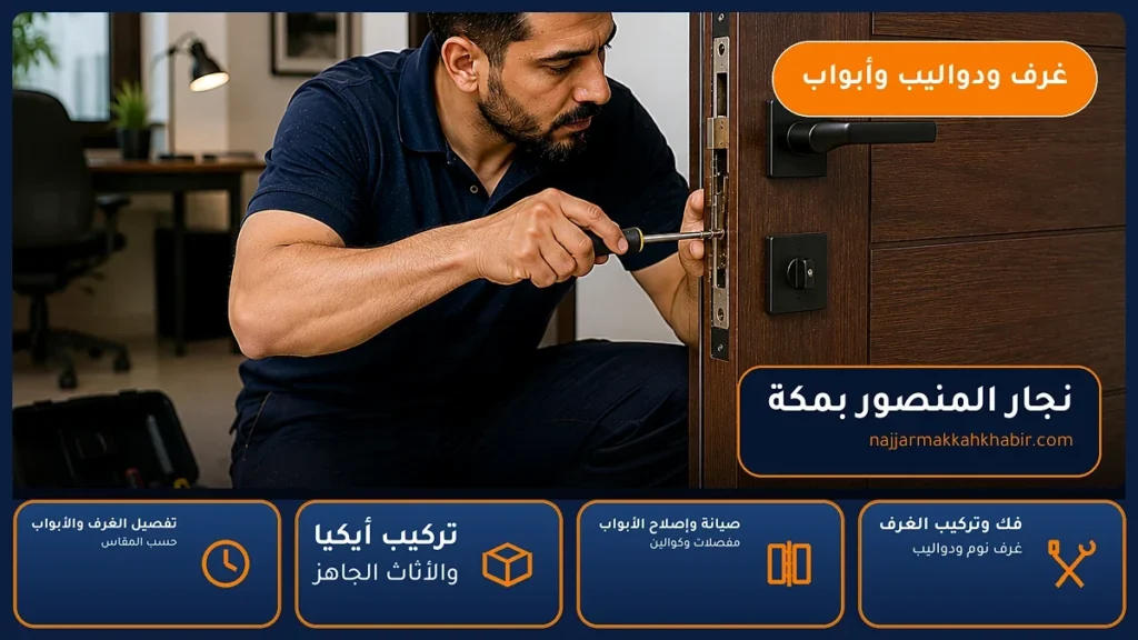 نجار المنصور بمكة – 0546707423 – نقل وتركيب الغرف وصيانة الدواليب والأبواب — الخبير لأعمال النجارة بمكة
