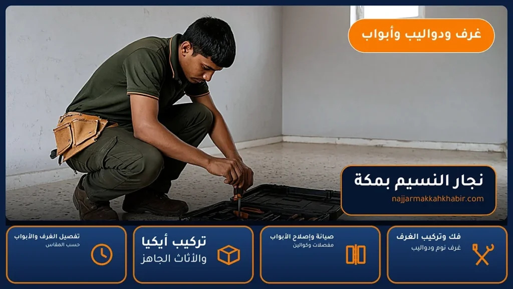 نجار النسيم بمكة – 0546707423 – فك وتركيب غرف نوم ودواليب وتركيب أيكيا — الخبير لأعمال النجارة بمكة