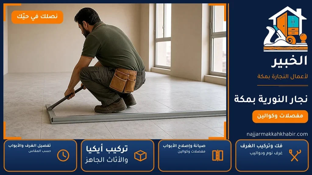 نجار النورية بمكة – 0546707423 – فك وتركيب غرف نوم ودواليب وتركيب أيكيا — الخبير لأعمال النجارة بمكة