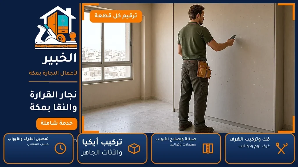 نجار القرارة والنقا بمكة – 0546707423 – فك وتركيب وصيانة وتفصيل الأثاث — الخبير لأعمال النجارة بمكة