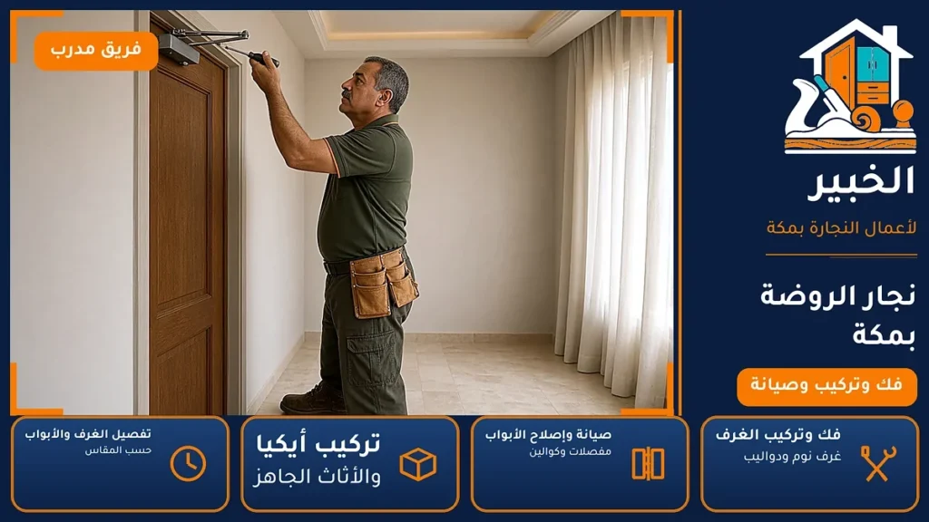 نجار الروضة بمكة – 0546707423 – تجميع الأثاث الجاهز وصيانة وتفصيل — الخبير لأعمال النجارة بمكة