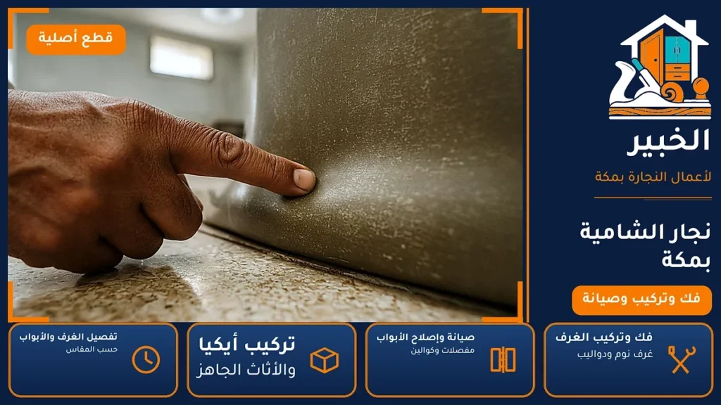 نجار الشامية بمكة – 0546707423 – تركيب أثاث أيكيا وصيانة المفصلات والكوالين — الخبير لأعمال النجارة بمكة