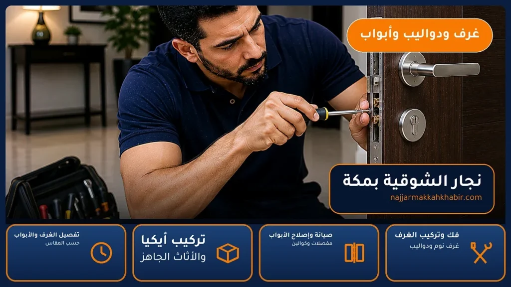 نجار الشوقية بمكة – 0546707423 – فك وتركيب غرف نوم ودواليب وتركيب أيكيا — الخبير لأعمال النجارة بمكة
