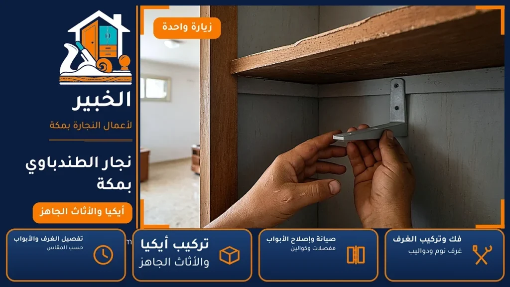 نجار الطندباوي بمكة – 0546707423 – تركيب أثاث أيكيا وصيانة المفصلات والكوالين — الخبير لأعمال النجارة بمكة