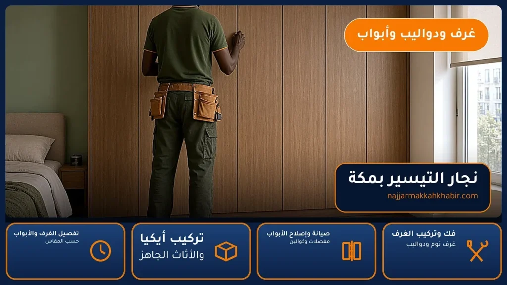 نجار التيسير بمكة – 0546707423 – فك وتركيب وصيانة وتفصيل الأثاث — الخبير لأعمال النجارة بمكة