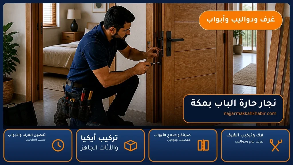 نجار حارة الباب بمكة – 0546707423 – فك وتركيب وصيانة وتفصيل الأثاث — الخبير لأعمال النجارة بمكة