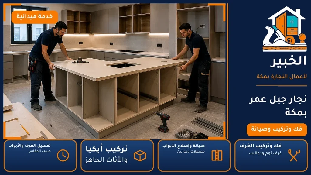 نجار جبل عمر بمكة – 0546707423 – فك وتركيب الغرف والدواليب وإصلاح الأبواب — الخبير لأعمال النجارة بمكة