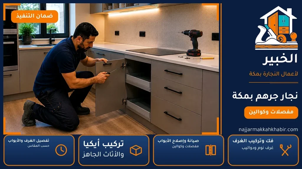 نجار جرهم بمكة – 0546707423 – نقل وتركيب الغرف وصيانة الدواليب والأبواب — الخبير لأعمال النجارة بمكة