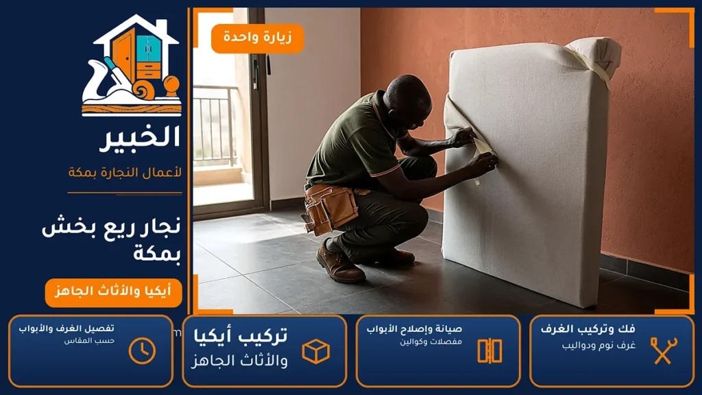 نجار ريع بخش بمكة – 0546707423 – فك وتركيب الغرف والدواليب وإصلاح الأبواب — الخبير لأعمال النجارة بمكة