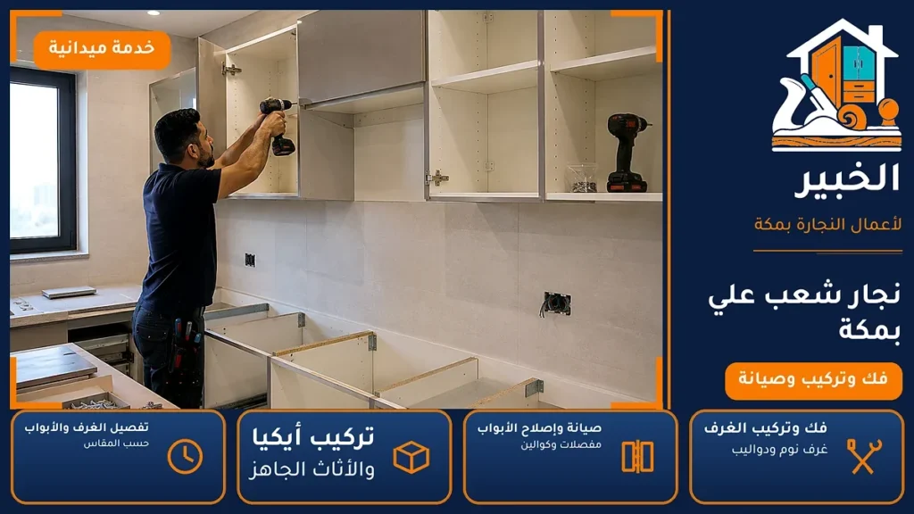 نجار شعب علي بمكة – 0546707423 – فك وتركيب الغرف والدواليب وإصلاح الأبواب — الخبير لأعمال النجارة بمكة