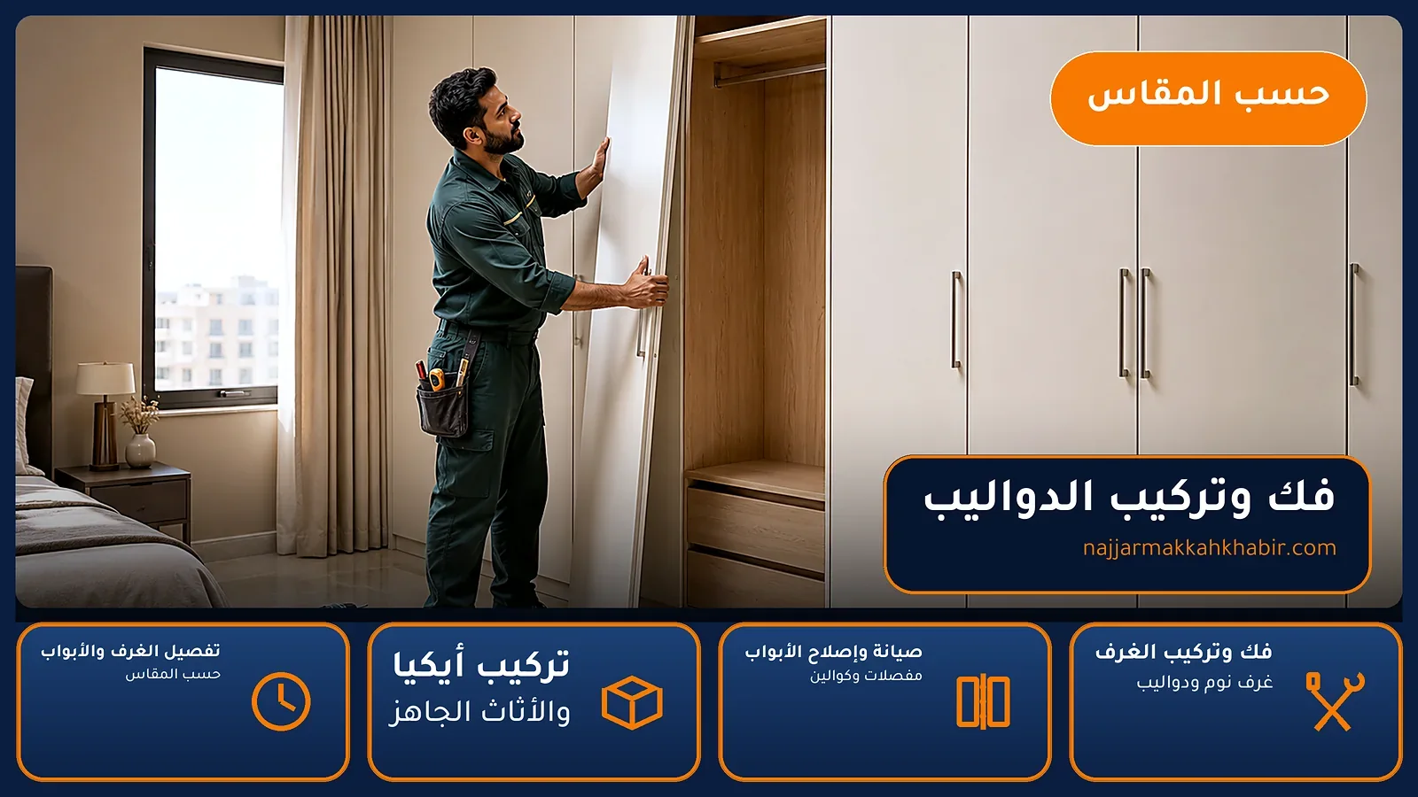 فك وتركيب الدواليب في الليث الشمالي بمكة — الخبير لأعمال النجارة بمكة