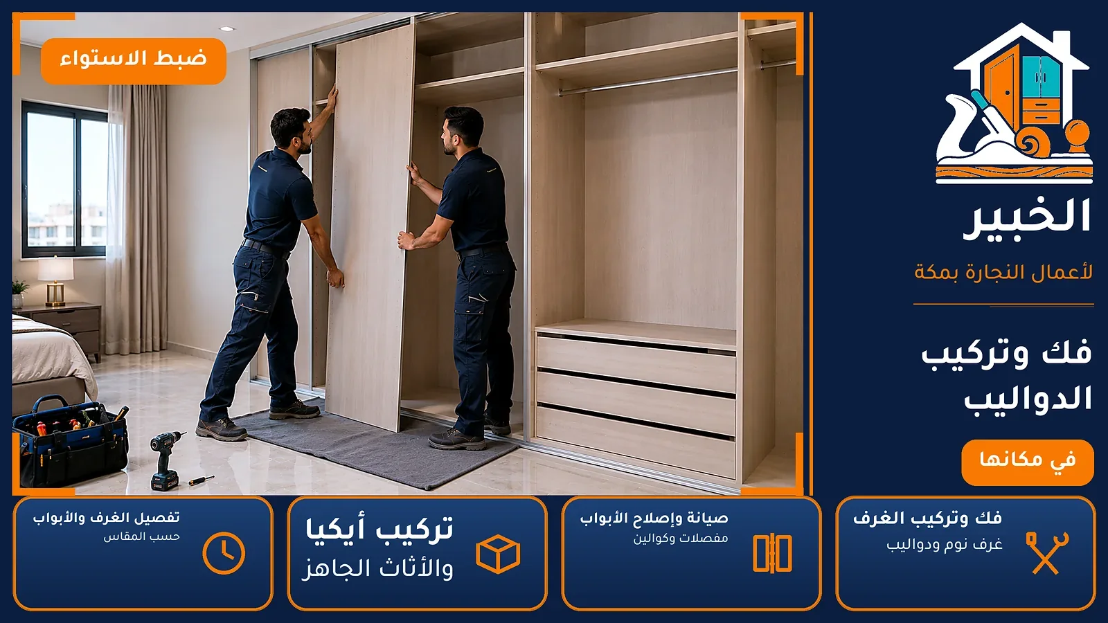 فك وتركيب الدواليب في أم الجود بمكة — الخبير لأعمال النجارة بمكة