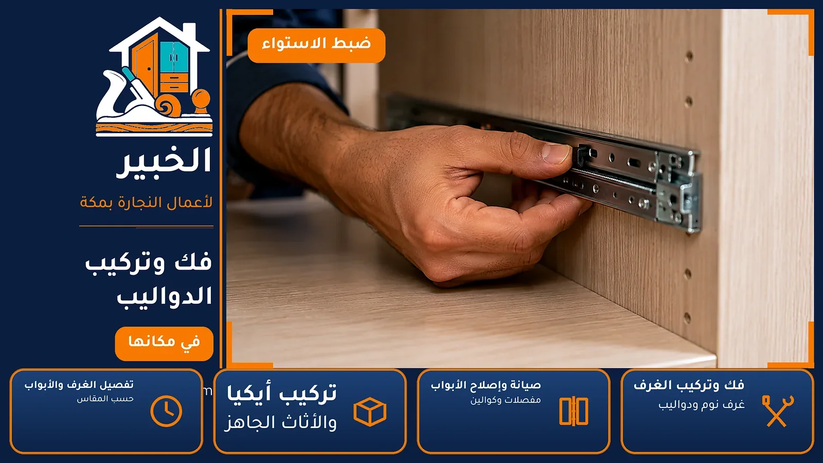 فك وتركيب الدواليب في الهجرة بمكة — الخبير لأعمال النجارة بمكة