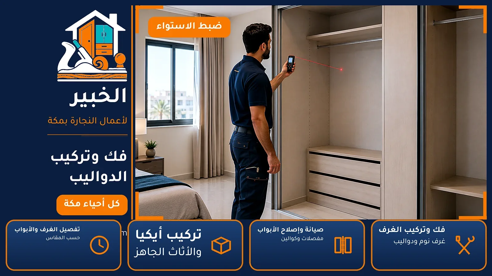 فك وتركيب الدواليب في النورية بمكة — الخبير لأعمال النجارة بمكة