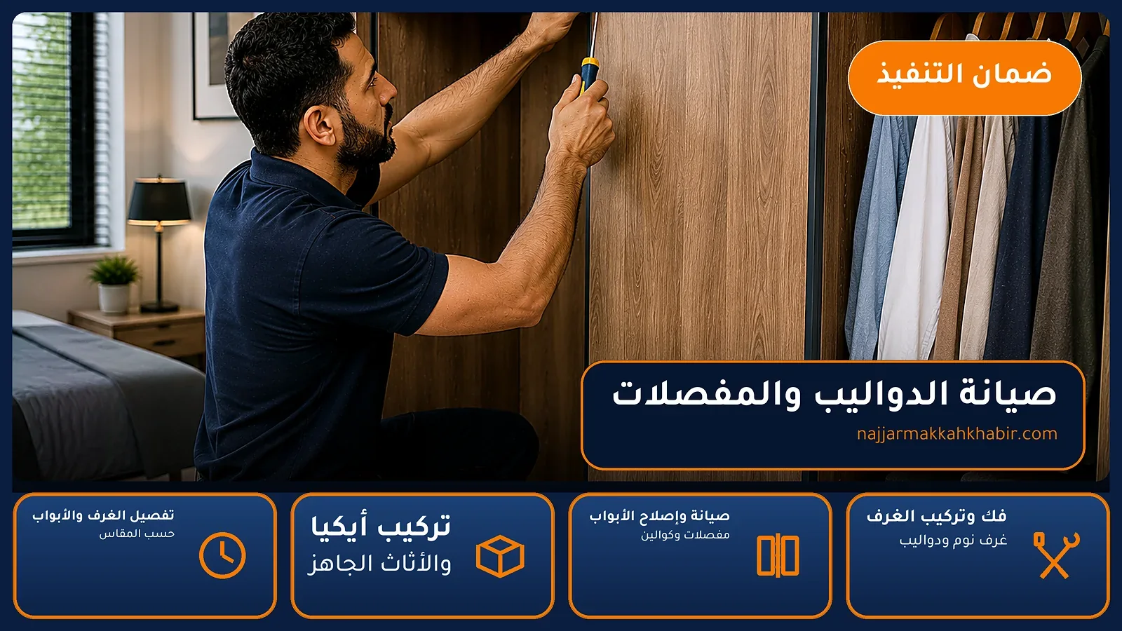 صيانة الدواليب والمفصلات في ولي العهد بمكة — الخبير لأعمال النجارة بمكة
