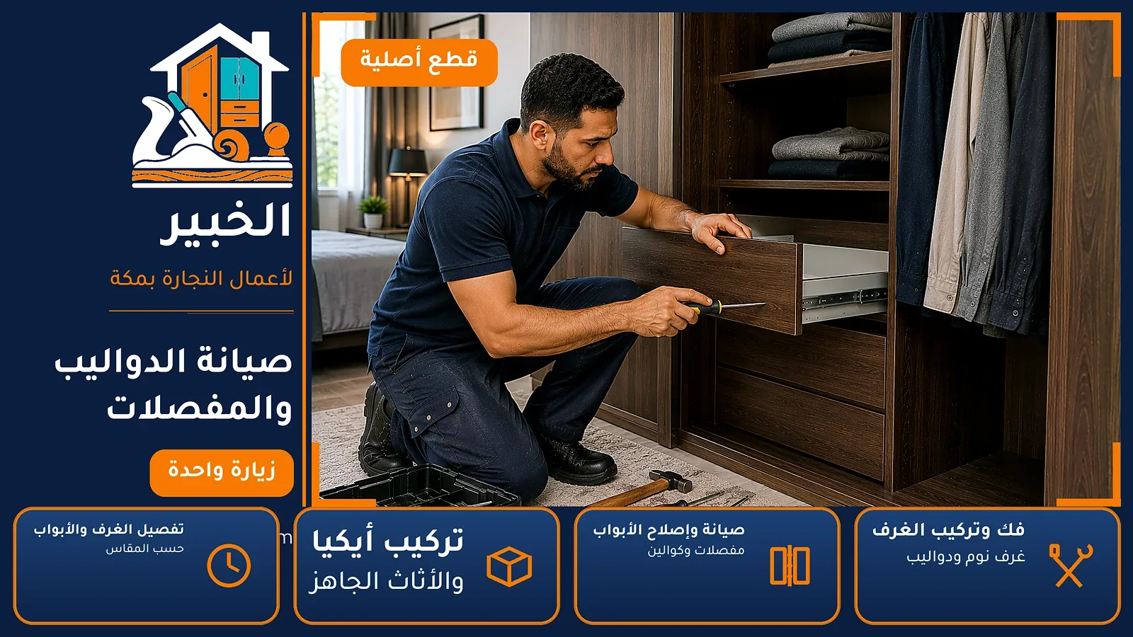 صيانة الدواليب والمفصلات في النورية بمكة — الخبير لأعمال النجارة بمكة